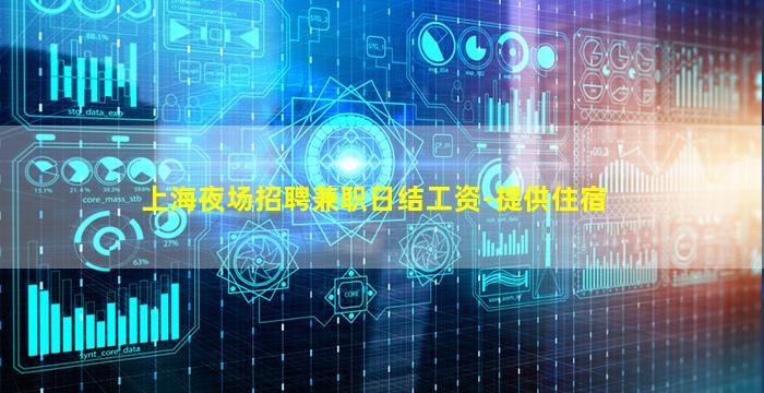 上海夜场招聘兼职日结工资-提供住宿